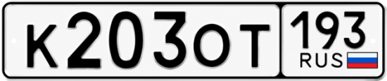 Красивый номер на авто К203ОТ 193