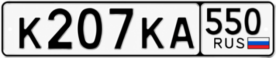 Красивый номер на авто К207КА 550
