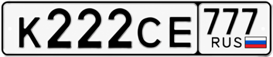 Красивый номер на авто К222СЕ 777