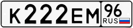 Красивый номер на авто К222ЕМ 96
