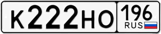 Красивый номер на авто К222НО 196