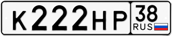 Красивый номер на авто К222НР 38