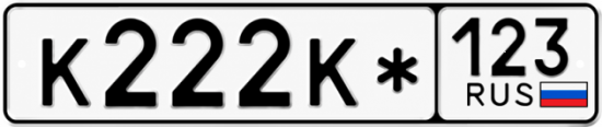 Красивый номер на авто К222К* 123