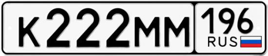 Красивый номер на авто К222ММ 196