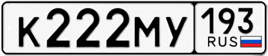 Красивый номер на авто К222МУ 193