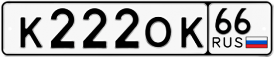 Красивый номер на авто К222ОК 66