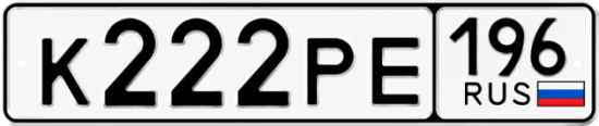 Красивый номер на авто К222РЕ 196