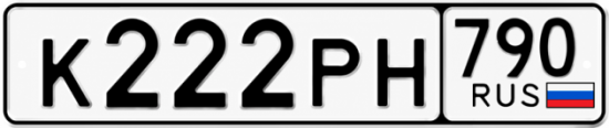 Красивый номер на авто К222РН 790