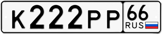 Красивый номер на авто К222РР 66