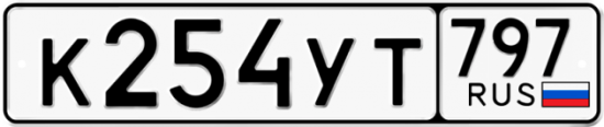 Красивый номер на авто К254УТ 797