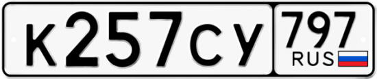 Красивый номер на авто К257СУ 797