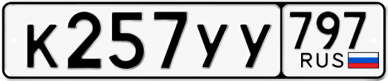 Красивый номер на авто К257УУ 797