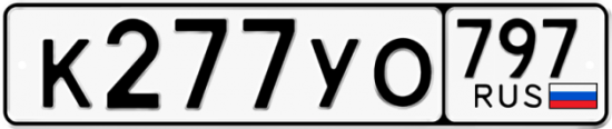 Красивый номер на авто К277УО 797