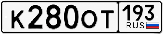Красивый номер на авто К280ОТ 193