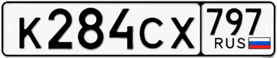 Красивый номер на авто К284СХ 797