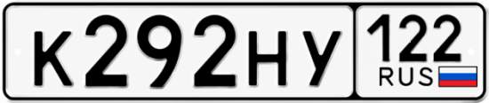 Красивый номер на авто К292НУ 122