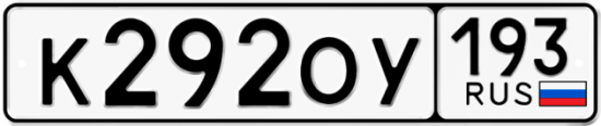 Красивый номер на авто К292ОУ 193