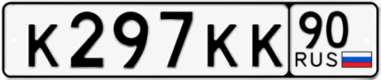Красивый номер на авто К297КК 90