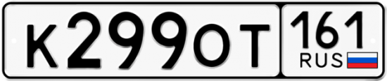 Красивый номер на авто К299ОТ 161