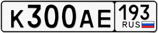 Красивый номер на авто К300АЕ 193