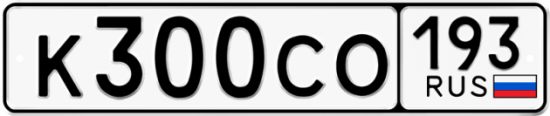 Красивый номер на авто К300СО 193