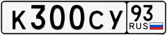 Красивый номер на авто К300СУ 93