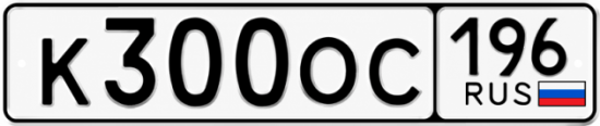 Красивый номер на авто К300ОС 196