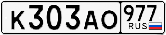 Красивый номер на авто К303АО 977