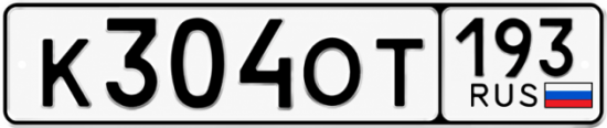 Красивый номер на авто К304ОТ 193