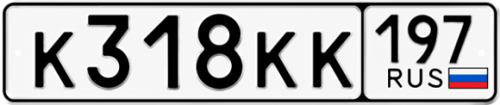 Красивый номер на авто К318КК 197