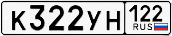 Красивый номер на авто К322УН 122