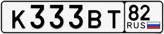 Красивый номер на авто К333ВТ 82