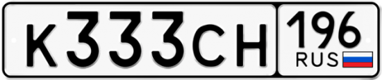 Красивый номер на авто К333СН 196
