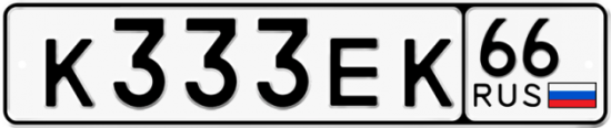 Красивый номер на авто К333ЕК 66