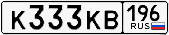Красивый номер на авто К333КВ 196
