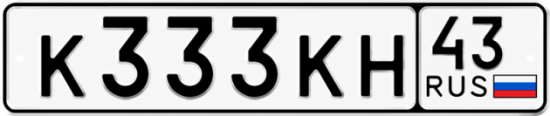 Красивый номер на авто К333КН 43