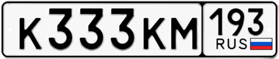 Красивый номер на авто К333КМ 193