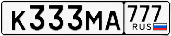Красивый номер на авто К333МА 777