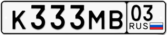 Красивый номер на авто К333МВ 03