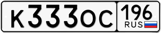 Красивый номер на авто К333ОС 196
