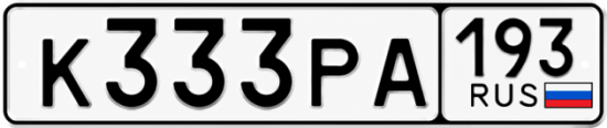 Красивый номер на авто К333РА 193