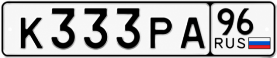 Красивый номер на авто К333РА 96