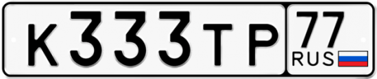 Красивый номер на авто К333ТР 77