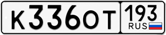 Красивый номер на авто К336ОТ 193