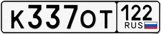 Красивый номер на авто К337ОТ 122