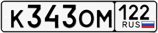 Красивый номер на авто К343ОМ 122