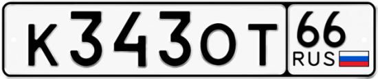 Красивый номер на авто К343ОТ 66