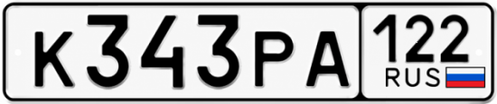Красивый номер на авто К343РА 122