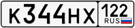 Красивый номер на авто К344НХ 122