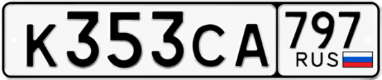Красивый номер на авто К353СА 797